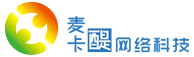 濰坊麥卡醍網絡科技有限公司